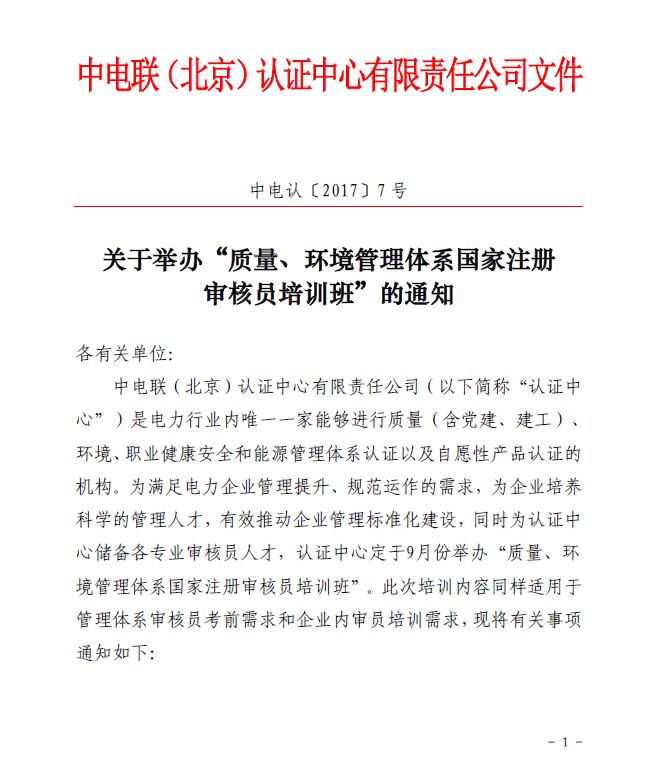 關(guān)于舉辦“質(zhì)量、環(huán)境管理體系國(guó)家注冊(cè)審核員培訓(xùn)班”的通知