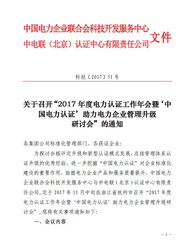 關(guān)于召開(kāi)“2017年度電力認(rèn)證工作年會(huì)暨‘中國(guó)電力認(rèn)證’助力電力企業(yè)管理升級(jí)研討會(huì)”的通知