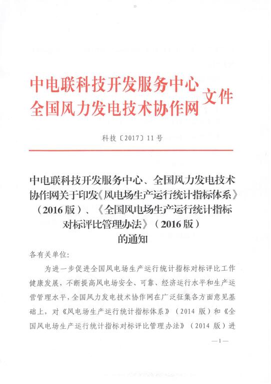 關(guān)于印發(fā)《風(fēng)電場(chǎng)生產(chǎn)運(yùn)行統(tǒng)計(jì)指標(biāo)體系》（2016版）、《全國風(fēng)電場(chǎng)生產(chǎn)運(yùn)行統(tǒng)計(jì)指標(biāo)對(duì)標(biāo)評(píng)比管理辦法》（2016版）的通知