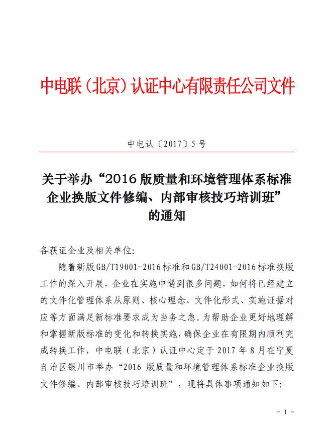 關(guān)于舉辦“2016版質(zhì)量和環(huán)境管理體系標(biāo)準(zhǔn)企業(yè)換版文件修編、內(nèi)部審核技巧培訓(xùn)班”的通知