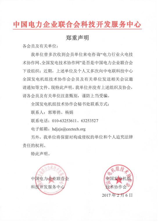 全國發(fā)電機(jī)組技術(shù)協(xié)作會(huì)聲明