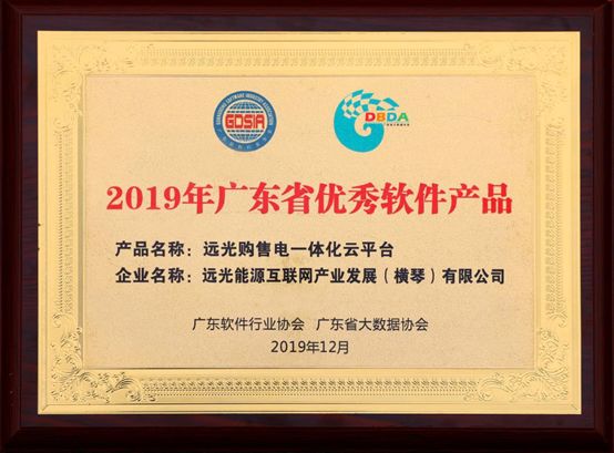 連續(xù)三年！遠(yuǎn)光購售電一體化云平臺入選“廣東省優(yōu)秀軟件產(chǎn)品”