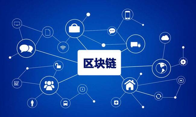 區(qū)塊鏈到底有什么用？
