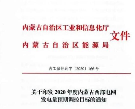 蒙西電網(wǎng)保障常規(guī)光伏1200h，領(lǐng)跑者項(xiàng)目1500h