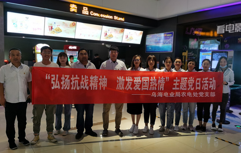 烏海電業(yè)局農(nóng)電處：主題黨日觀影《八佰》，弘揚(yáng)愛(ài)國(guó)主義精神