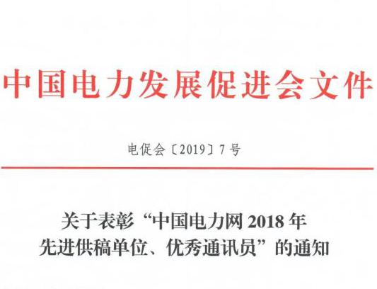 關(guān)于表彰“中國(guó)電力網(wǎng)2018年先進(jìn)供稿單位、優(yōu)秀通訊員”的通知