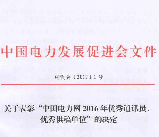 關(guān)于表彰“中國(guó)電力網(wǎng)2016年優(yōu)秀通訊員、優(yōu)秀供稿單位”的決定