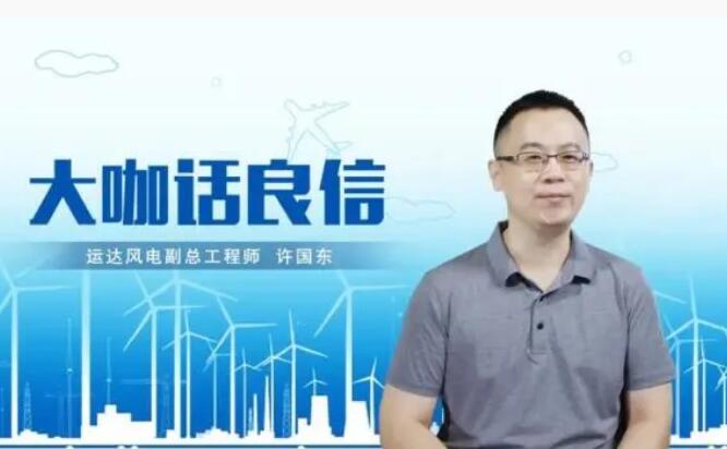 運達(dá)風(fēng)電許國東：與良信電器共同推進(jìn)智慧風(fēng)電建設(shè)，引領(lǐng)新能源技術(shù)變革