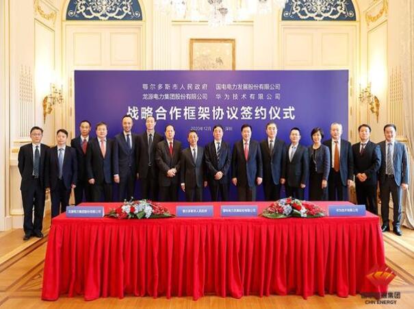 鄂爾多斯市政府、華為公司、國電電力、龍?jiān)措娏炇鹚姆綉?zhàn)略合作框架協(xié)議