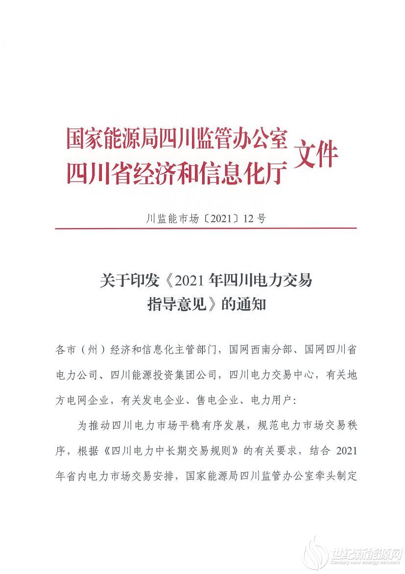 完善風(fēng)光等偏差考核規(guī)定！《2021年四川電力交易指導(dǎo)意見(jiàn)》發(fā)布