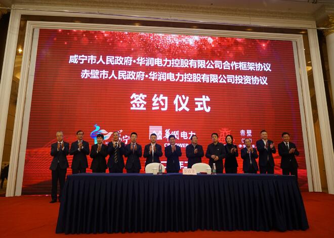 華潤(rùn)電力與咸寧市、赤壁市分別簽署合作框架協(xié)議和投資協(xié)議