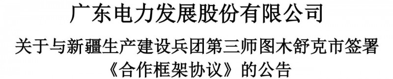 105億！廣東電力發(fā)展1.5GW光伏+0.5GW風(fēng)電項(xiàng)目落戶新疆
