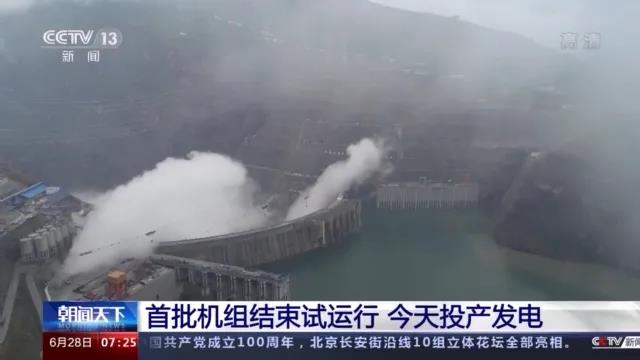 今日金沙江白鶴灘水電站首批機組投產發(fā)電！習近平致信祝賀！