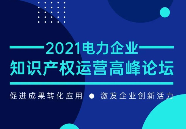 電力企業(yè)知識產(chǎn)權(quán)運營高峰論壇最新議程公布！一覽為快！