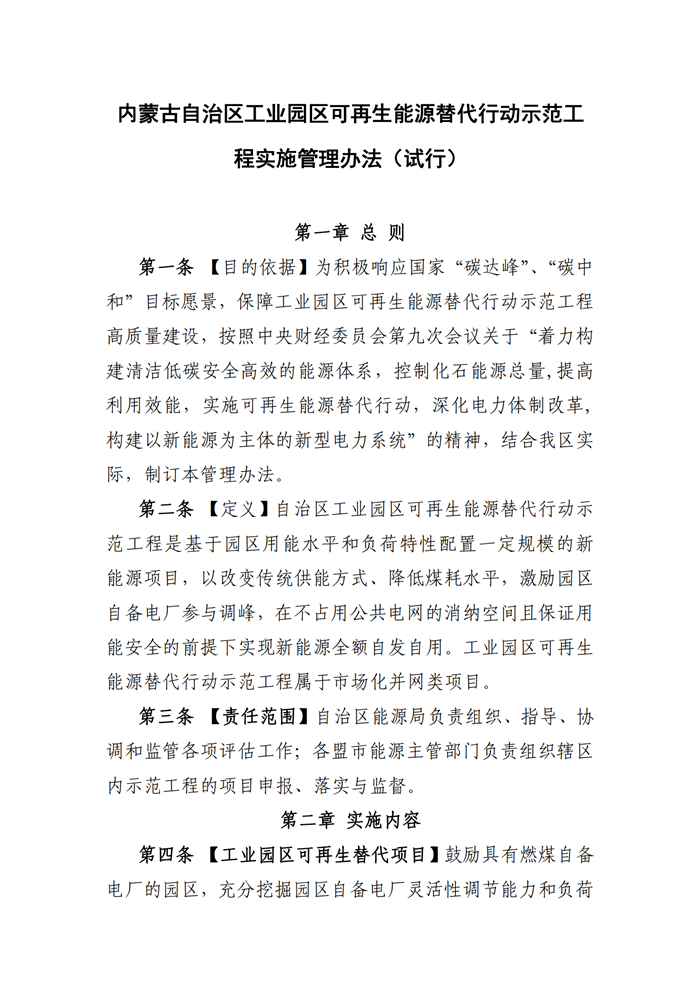 內(nèi)蒙古自治區(qū)發(fā)布工業(yè)園區(qū)可再生能源替代行動示范工程實(shí)施管理辦法（試行）