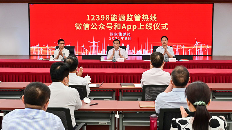 國家能源局12398能源監(jiān)管熱線微信公眾號(hào)、APP上線運(yùn)行