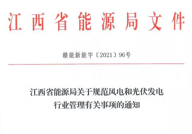 江西省能源局規(guī)范風(fēng)電和光伏發(fā)電行業(yè)管理：不得隨意暫停項(xiàng)目申報(bào)或建設(shè)，不得以產(chǎn)業(yè)配套作為門(mén)檻