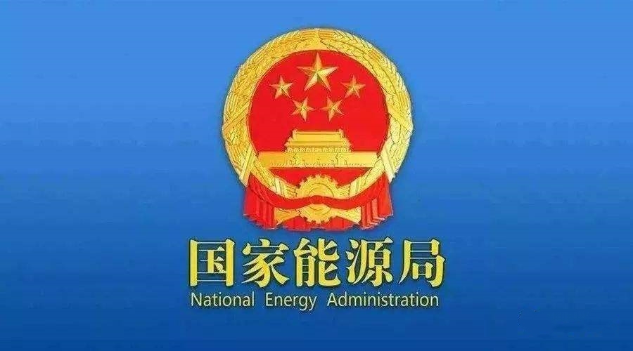 國(guó)家能源局：支持煤炭、油氣等企業(yè)利用現(xiàn)有資源建設(shè)光伏等清潔能源發(fā)電項(xiàng)目