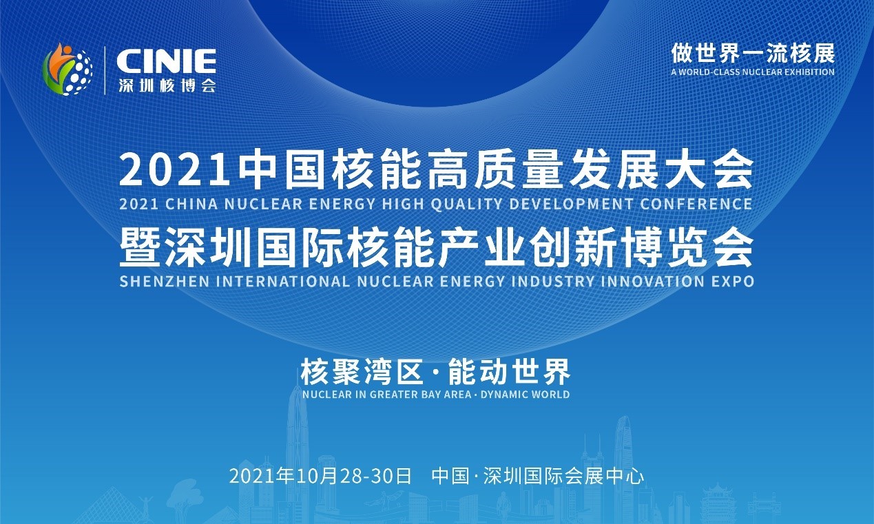 2021年深圳核博會召開在即！亮點搶先看