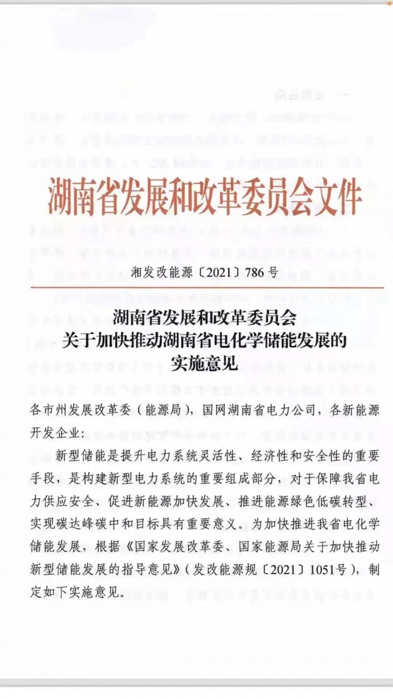 湖南：建立“新能源+儲能”機(jī)制 集中式光伏配儲不低于5%/2h！