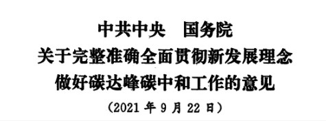 配售電改革再啟航！ 《中共中央 國務(wù)院關(guān)于完整準(zhǔn)確全面貫徹新發(fā)展理念做好碳達(dá)峰碳中和工作的意見》（中發(fā)【2021】36號文）正式發(fā)布