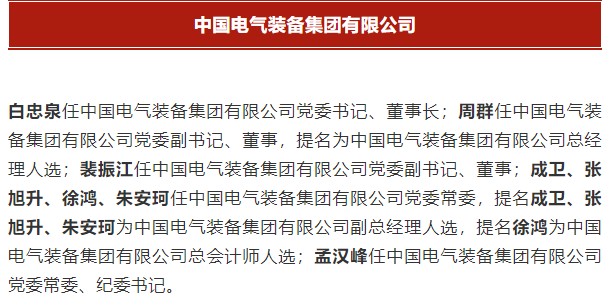 中國電氣裝備集團(tuán)有限公司高管名單出爐！國資委正式任命！