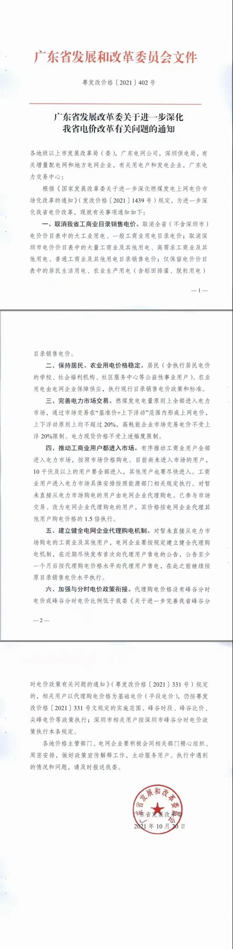 廣東省落實電改！工商業(yè)用電全部進入市場，取消目錄電價