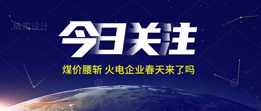 接近腰斬！動(dòng)力煤報(bào)1144元/噸 火電上市公司業(yè)績能浴火重生嗎