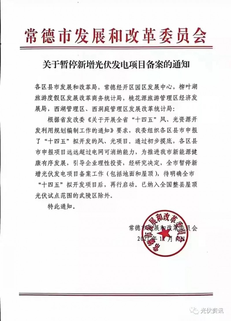 湖北常德：暫停新增光伏備案！