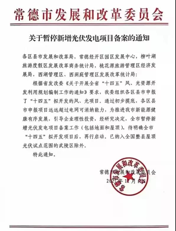 常德：暫停新增光伏項目備案！