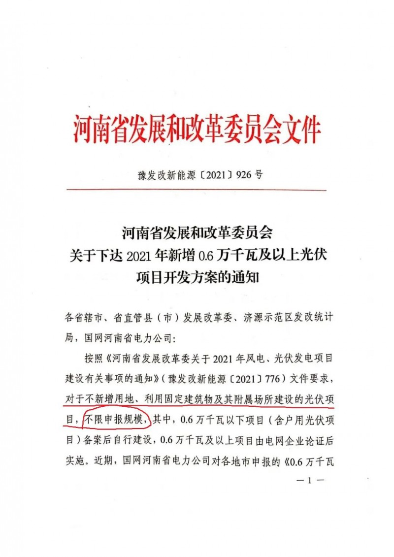 河南：不新增用地、利用固定建筑物及其附屬場所建設(shè)的光伏項目，不限申報規(guī)模！ （附新增33個6MW以上光伏項目名單）