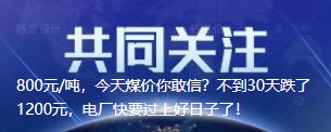 800元/噸，今天煤價(jià)你敢信？不到30天跌了1200元，電廠快要過上好日子了！