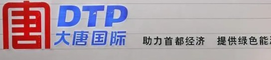 大唐發(fā)電人事變動，明年擬開展權(quán)益和債務(wù)融資不超過800億元
