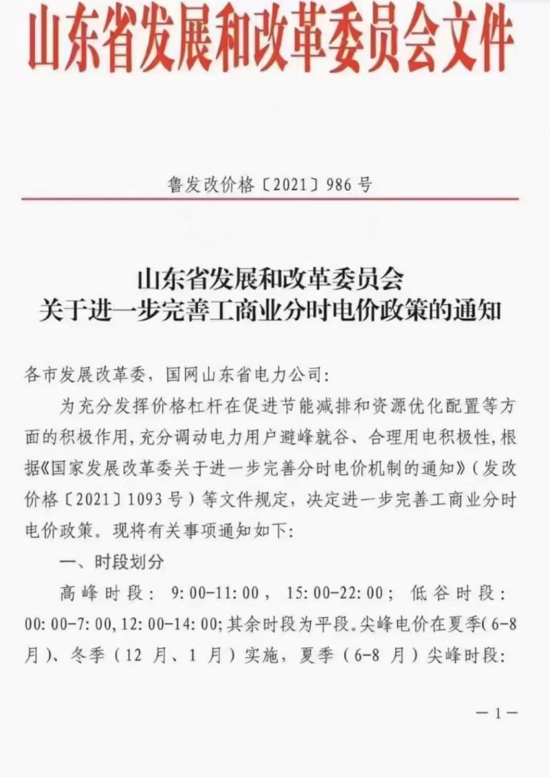 電價(jià)政策陸續(xù)發(fā)布！山東省發(fā)改委下發(fā)《關(guān)于進(jìn)一步完善工商業(yè)分時(shí)電價(jià)政策的通知》