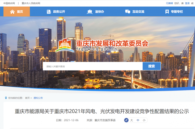 光伏1404.8MW 重慶市公布2021年風電、光伏發(fā)電開發(fā)建設(shè)競爭性配置結(jié)果