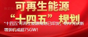 “十四五”可再生能源規(guī)劃已印發(fā)，明年光伏新增裝機(jī)或超75GW！