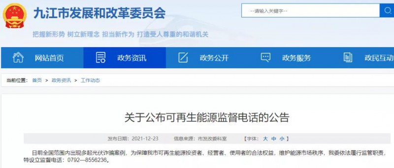 預(yù)防光伏詐騙，江西九江特設(shè)立可再生能源監(jiān)督電話！