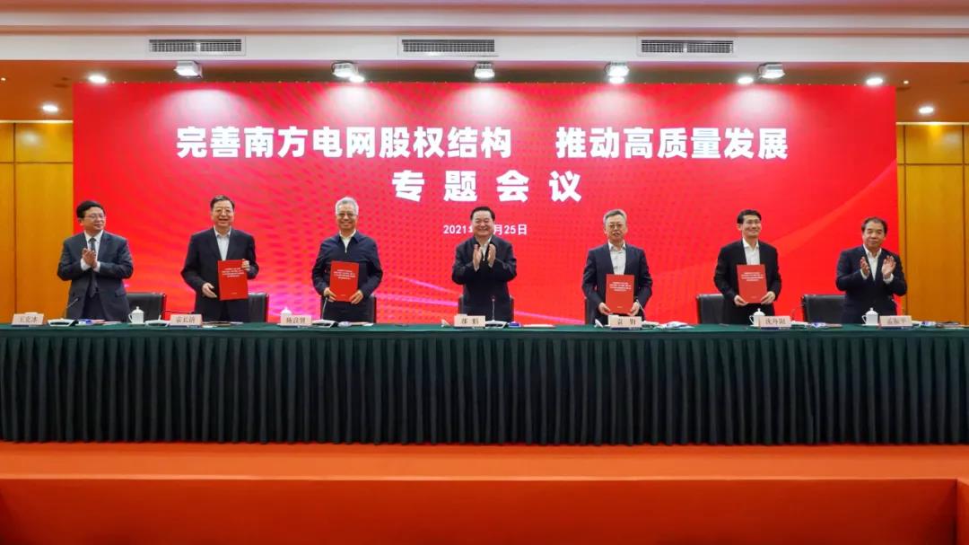 重磅!中國(guó)南方電網(wǎng)股權(quán)結(jié)構(gòu)調(diào)整！國(guó)家電網(wǎng)退出股東行列