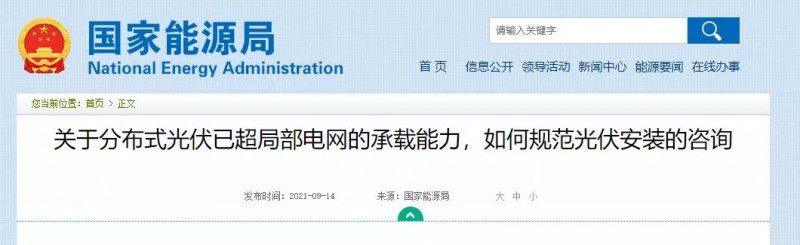 國(guó)家能源局：關(guān)于分布式光伏已超局部電網(wǎng)的承載能力，如何規(guī)范光伏安裝？