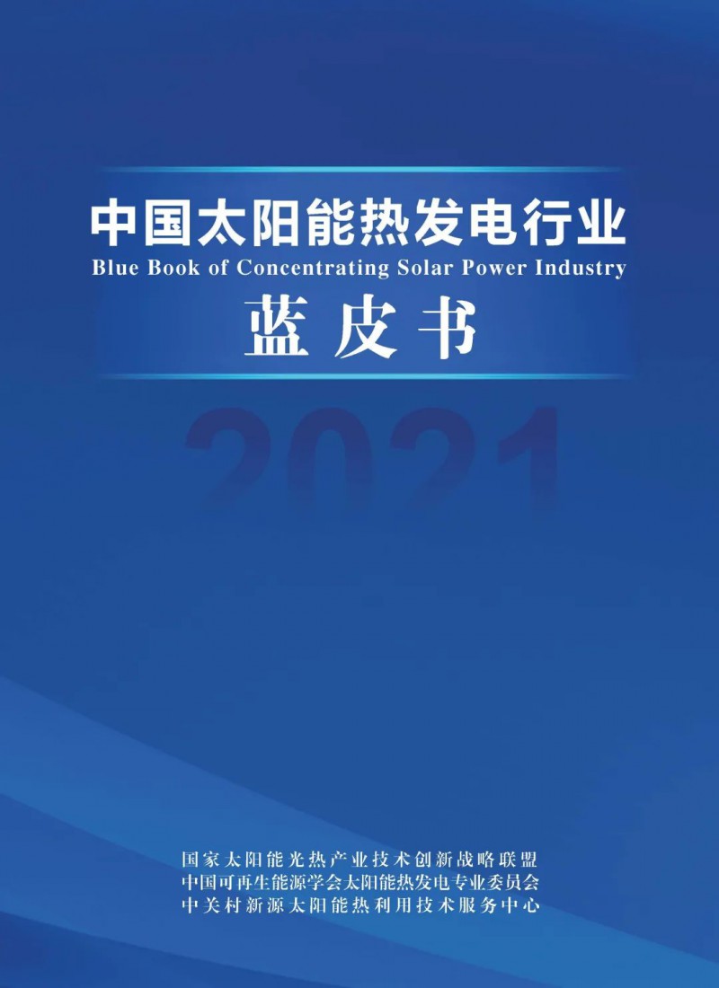 《2021中國太陽能熱發(fā)電行業(yè)藍皮書》正式發(fā)布！