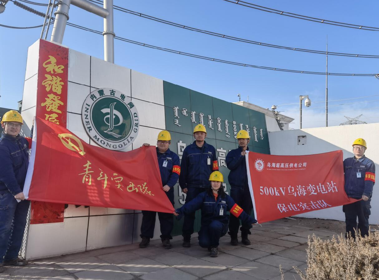 烏海超高壓供電公司新春逢冬奧，保供不斷更 守護(hù)不打烊