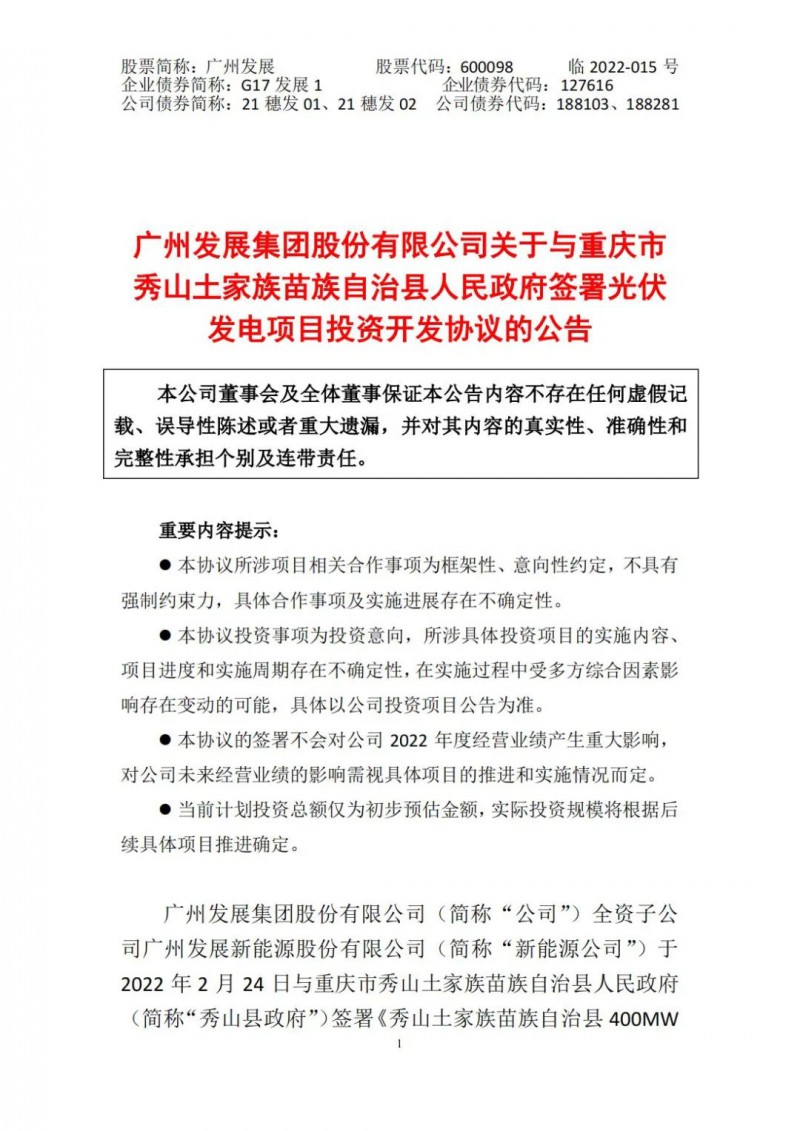 光伏儲備達5.7GW！廣州發(fā)展再簽農(nóng)（林）光互補光伏發(fā)電項目！