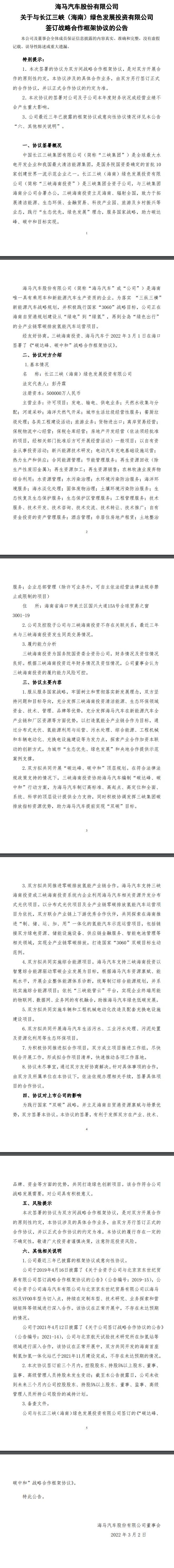 海馬汽車與三峽集團達成合作框架協(xié)議，共同開發(fā)分布式光伏、氫能項目