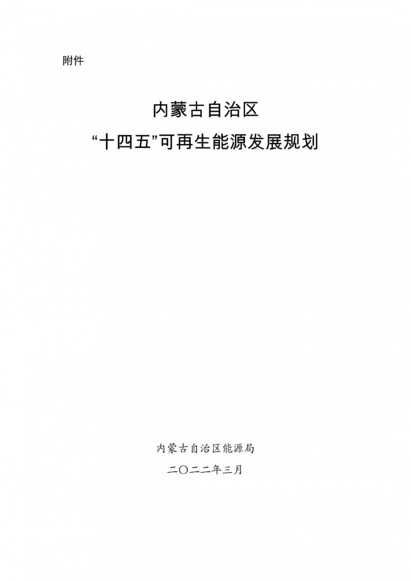 內(nèi)蒙古：“十四五”可再生能源新增裝機80GW以上，打造45GW風(fēng)光大基地，大力發(fā)展分布式