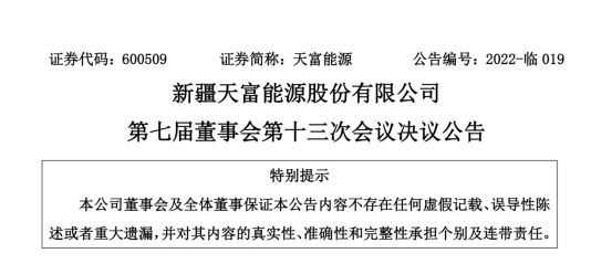 投資19.5億！新疆天富能源設(shè)立全資子公司投建40萬(wàn)千瓦光伏項(xiàng)目