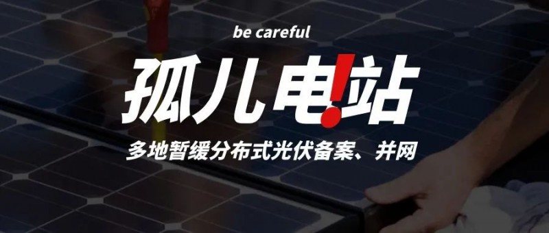 多地暫緩分布式光伏備案、并網(wǎng)，市場發(fā)展受限，或?qū)⒊霈F(xiàn)新的“孤兒電站”