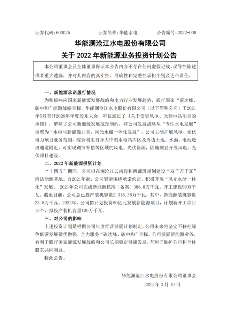華能水電：擬投資50億打造“雙千萬千瓦”清潔能源基地！