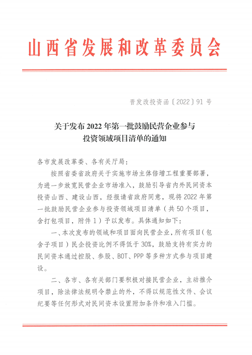 4個(gè)新能源項(xiàng)目！山西省下發(fā)2022年第一批鼓勵(lì)民營(yíng)企業(yè)參與投資領(lǐng)域項(xiàng)目清單