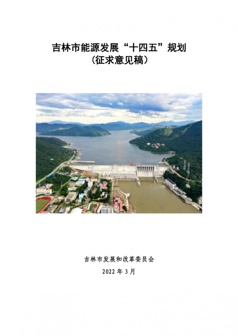 吉林市發(fā)布能源發(fā)展“十四五”規(guī)劃（征求意見）：2025年底建設(shè)風(fēng)電154萬(wàn)千瓦、光伏發(fā)電70萬(wàn)千瓦！