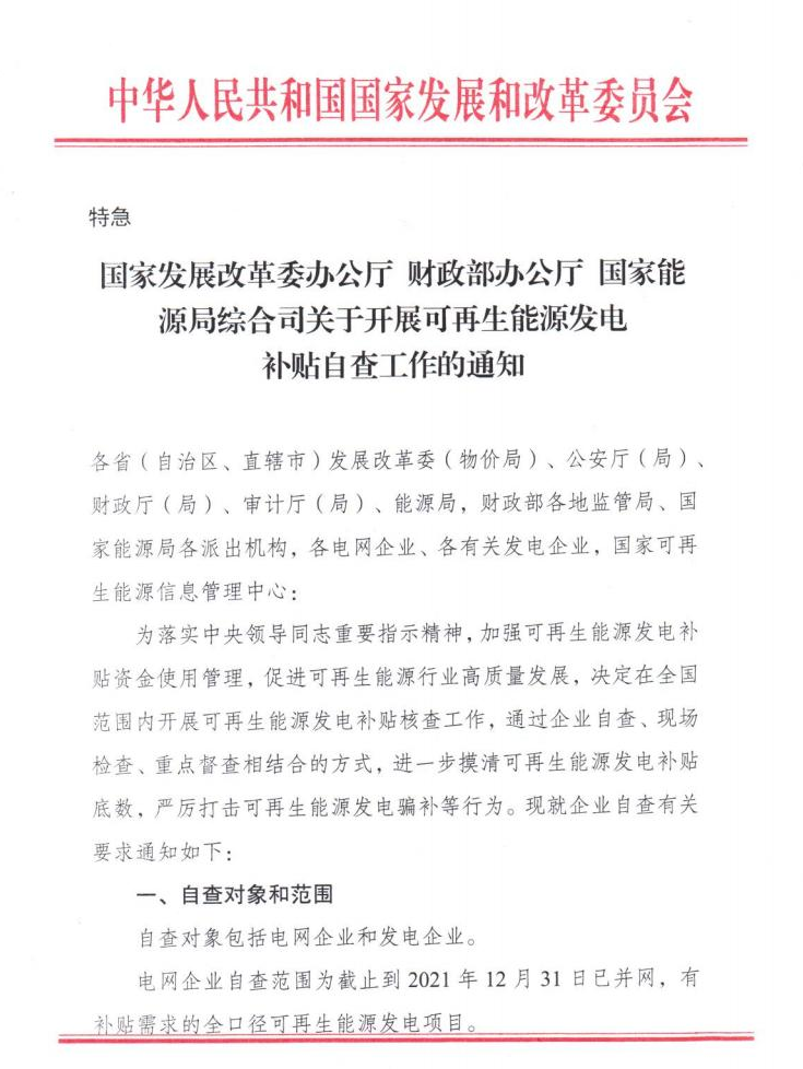 【特急】三部委開展光伏、風電等補貼自查工作，4月15日前填報完畢